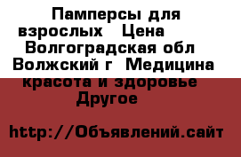 Памперсы для взрослых › Цена ­ 750 - Волгоградская обл., Волжский г. Медицина, красота и здоровье » Другое   